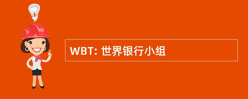 WBT: 世界银行小组