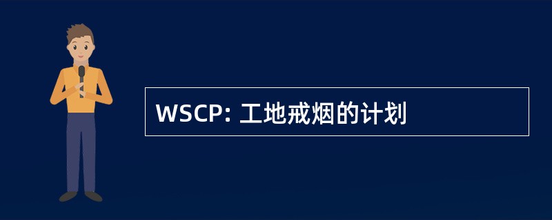 WSCP: 工地戒烟的计划