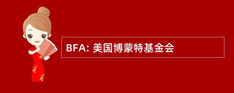 BFA: 美国博蒙特基金会