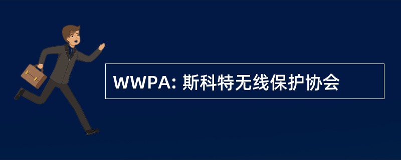 WWPA: 斯科特无线保护协会