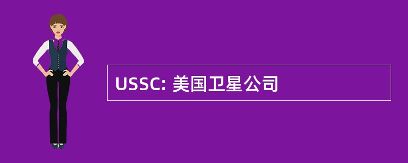 USSC: 美国卫星公司