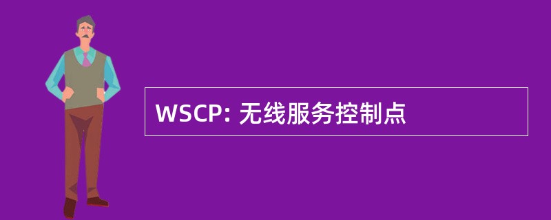 WSCP: 无线服务控制点