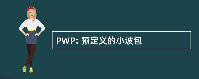 PWP: 预定义的小波包