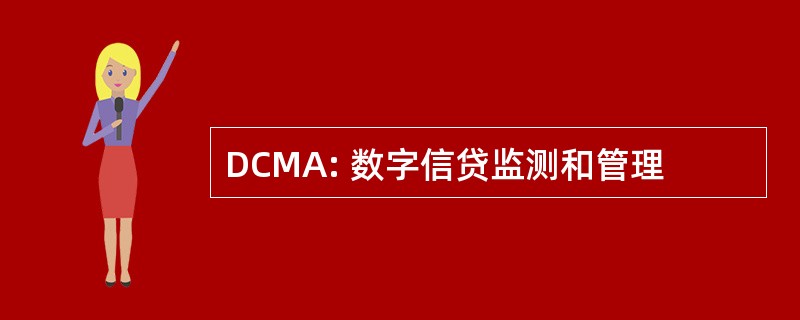 DCMA: 数字信贷监测和管理