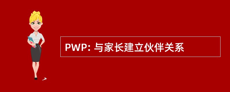 PWP: 与家长建立伙伴关系