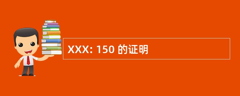 XXX: 150 的证明