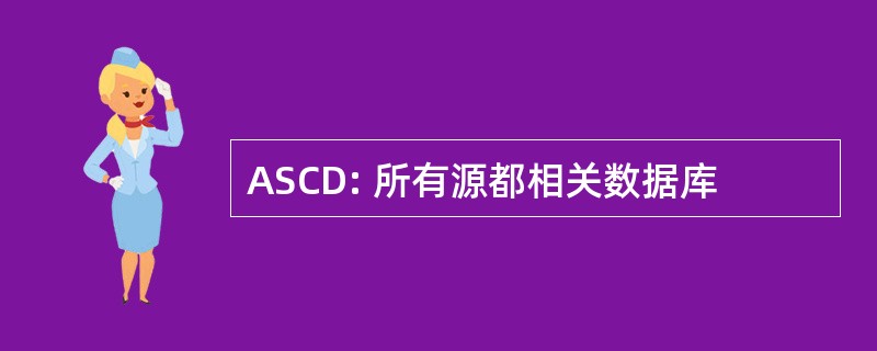 ASCD: 所有源都相关数据库