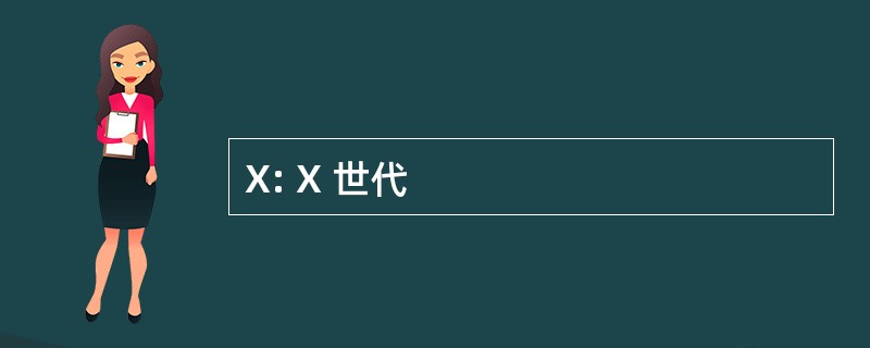 X: X 世代