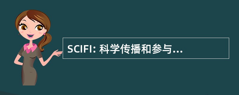 SCIFI: 科学传播和参与后的综合战略