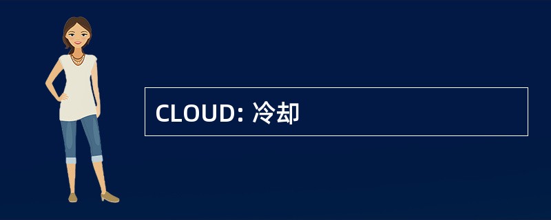 CLOUD: 冷却