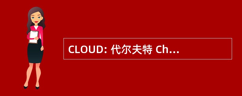 CLOUD: 代尔夫特 Christelijk 兰心大戏院