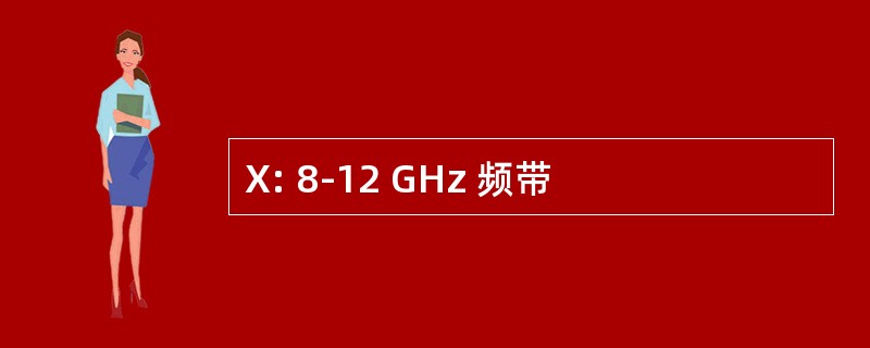 X: 8-12 GHz 频带