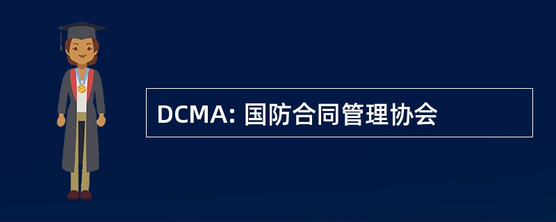 DCMA: 国防合同管理协会