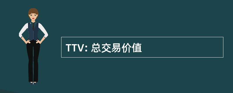 TTV: 总交易价值