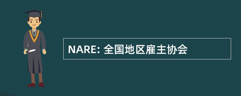 NARE: 全国地区雇主协会