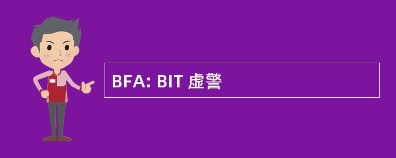 BFA: BIT 虚警