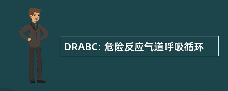 DRABC: 危险反应气道呼吸循环