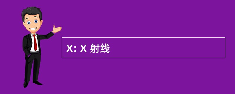 X: X 射线