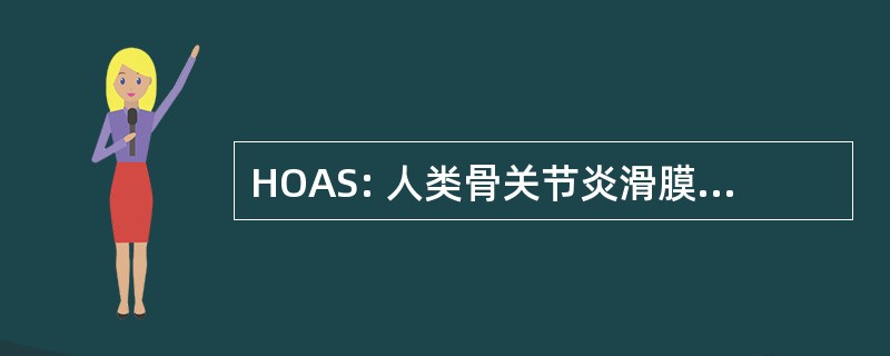 HOAS: 人类骨关节炎滑膜成纤维细胞