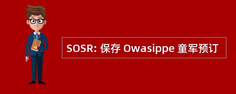 SOSR: 保存 Owasippe 童军预订