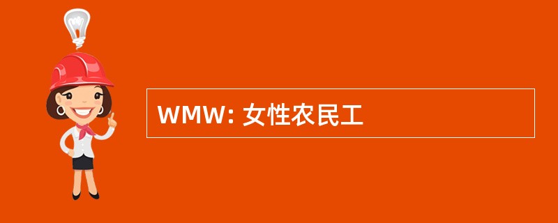 WMW: 女性农民工