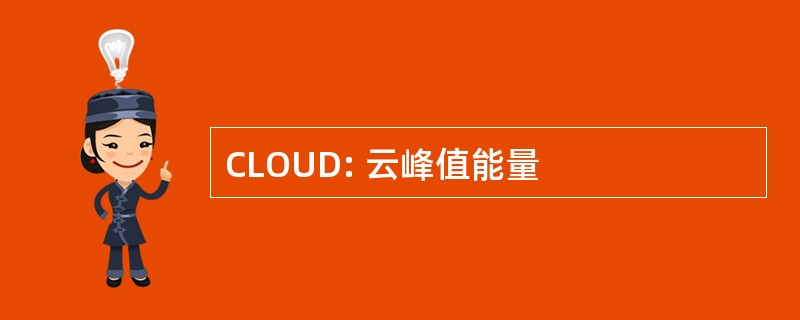 CLOUD: 云峰值能量