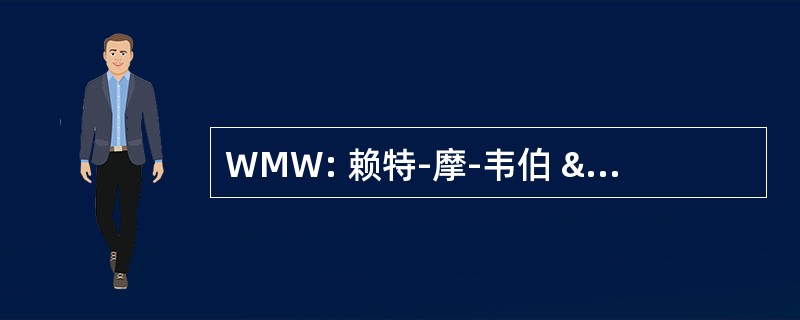 WMW: 赖特-摩-韦伯 & LLC 的同事