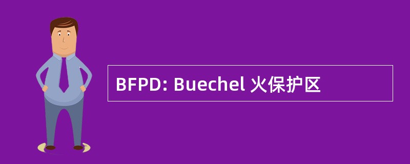 BFPD: Buechel 火保护区