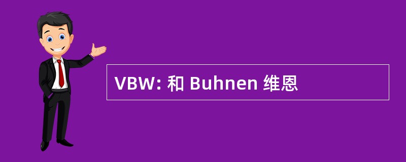 VBW: 和 Buhnen 维恩