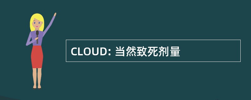 CLOUD: 当然致死剂量