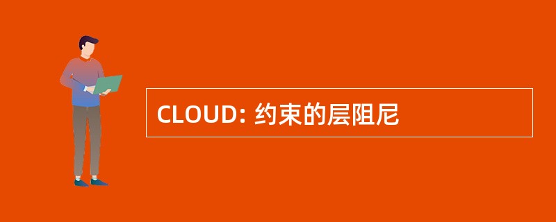 CLOUD: 约束的层阻尼