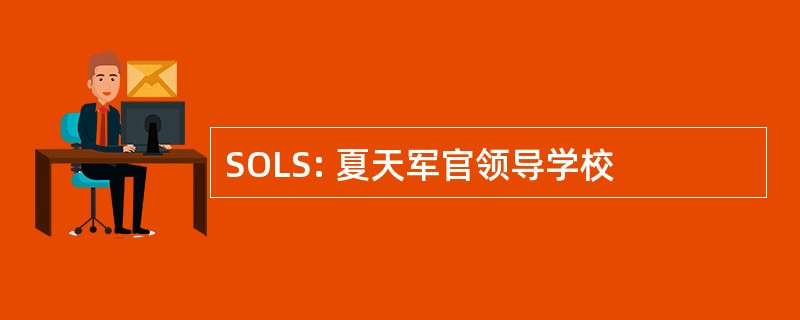 SOLS: 夏天军官领导学校