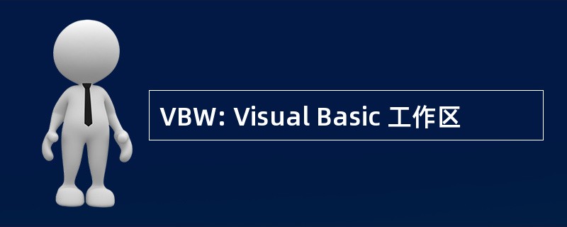 VBW: Visual Basic 工作区