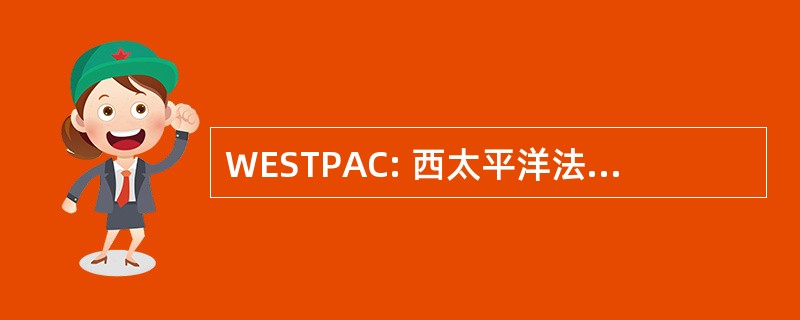 WESTPAC: 西太平洋法律图书馆协会