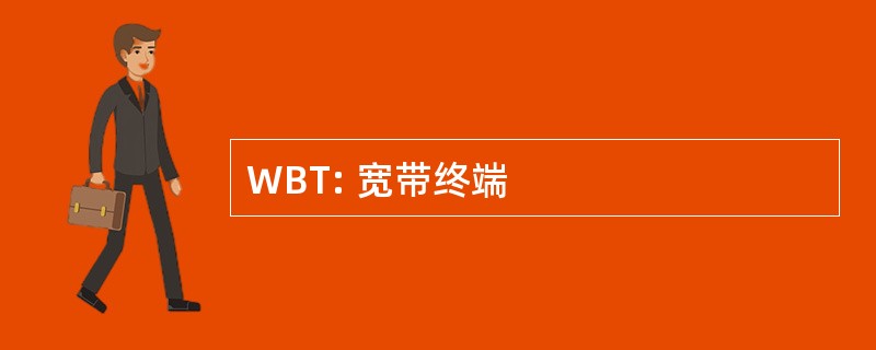 WBT: 宽带终端