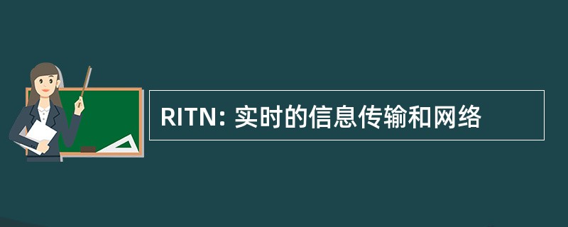 RITN: 实时的信息传输和网络