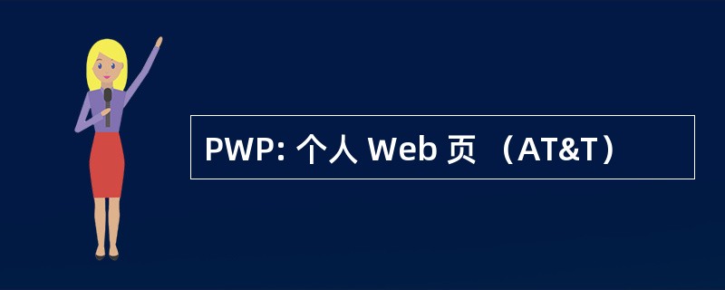 PWP: 个人 Web 页 （AT&T）