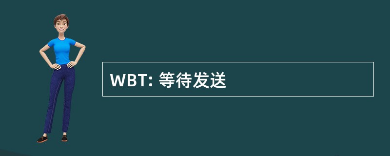 WBT: 等待发送