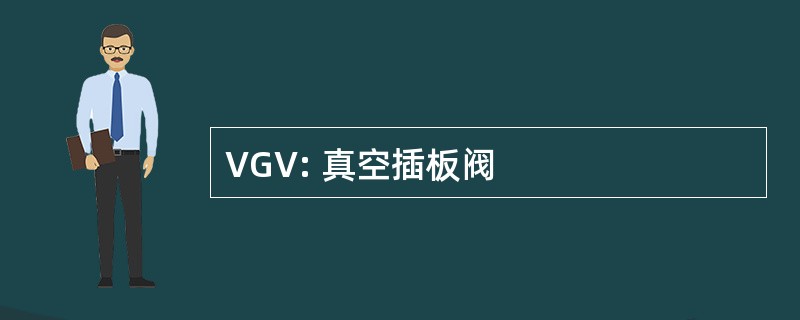 VGV: 真空插板阀