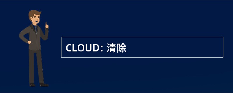 CLOUD: 清除