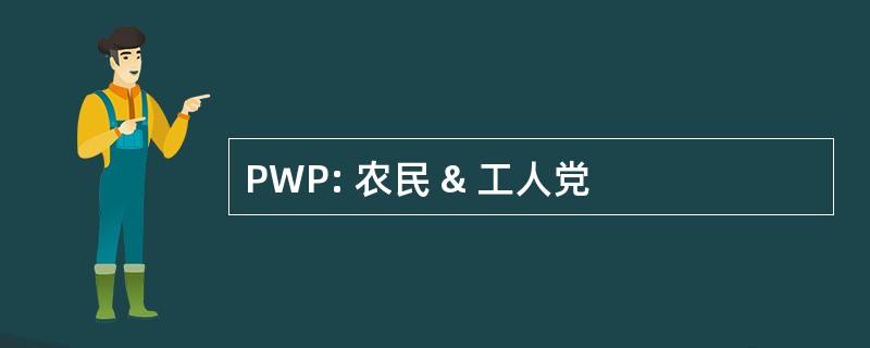 PWP: 农民 & 工人党