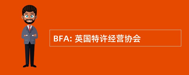 BFA: 英国特许经营协会