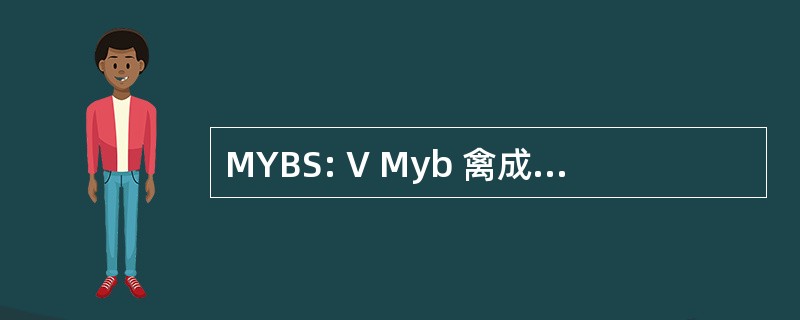 MYBS: V Myb 禽成髓细胞瘤病毒癌基因同源