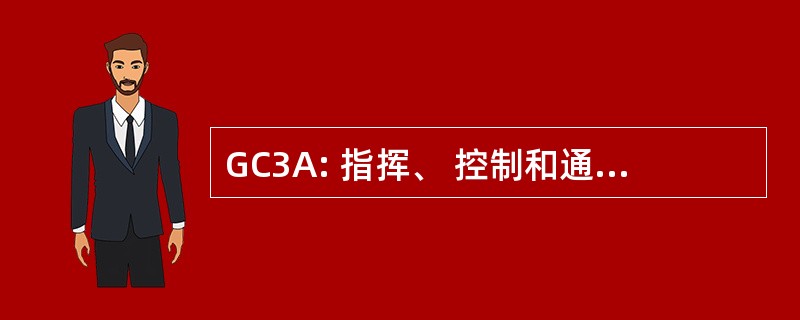 GC3A: 指挥、 控制和通讯的全球评估