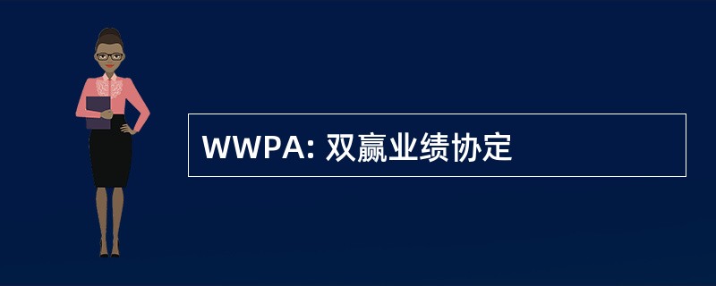 WWPA: 双赢业绩协定