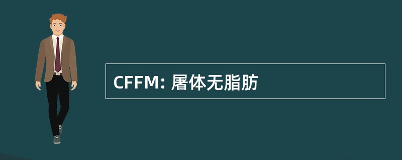 CFFM: 屠体无脂肪