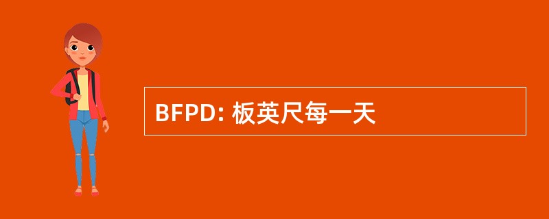 BFPD: 板英尺每一天