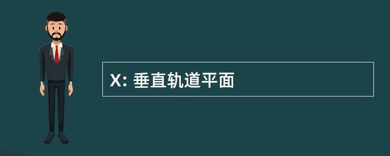 X: 垂直轨道平面