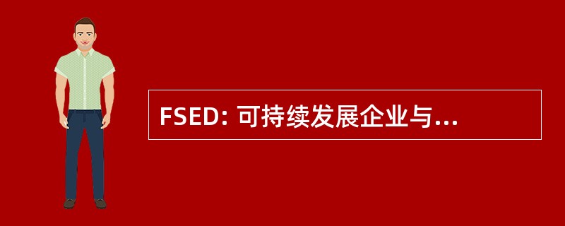 FSED: 可持续发展企业与发展基金会