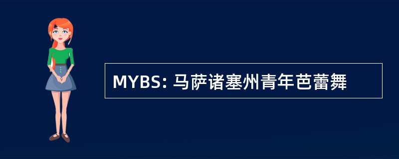 MYBS: 马萨诸塞州青年芭蕾舞